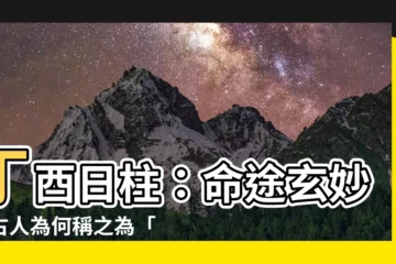 【日柱丁酉】丁酉日柱：命途玄妙，古人為何稱之為「神秘之柱」？