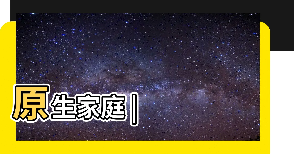 【家庭】原生家庭 |