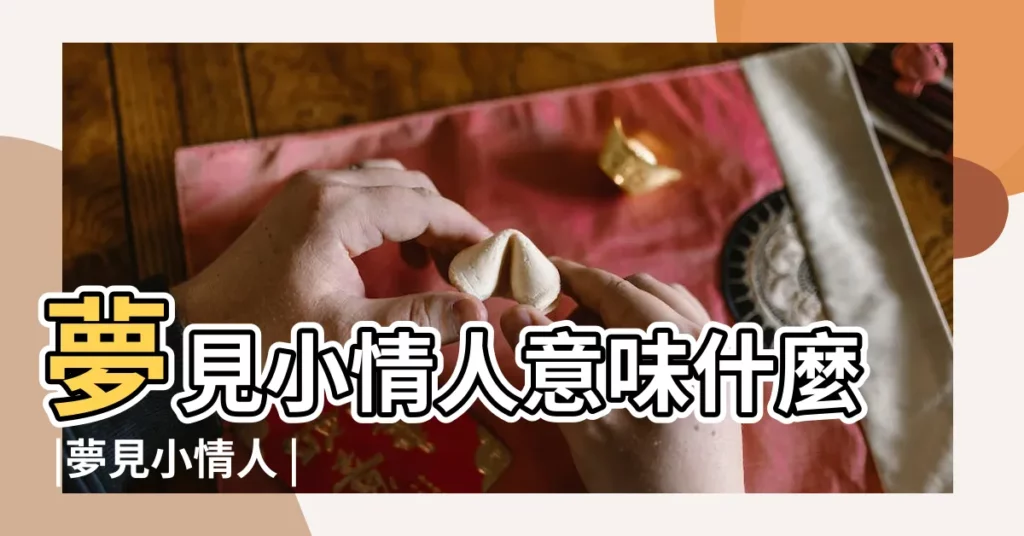 夢見小情人意味什麼 |夢見小情人 |夢到了小情人怎麼樣 |【夢到小情人了】
