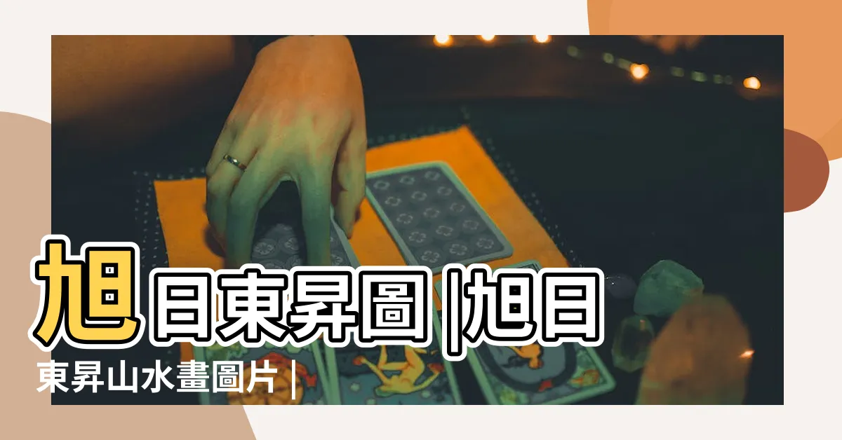 【旭日東昇山水畫】旭日東昇圖 |旭日東昇山水畫圖片 |旭日東昇 |