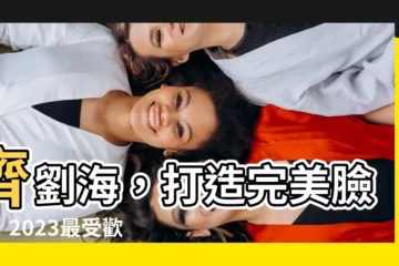 【齊劉海】齊劉海，打造完美臉型！2023最受歡迎的14款韓系髮型