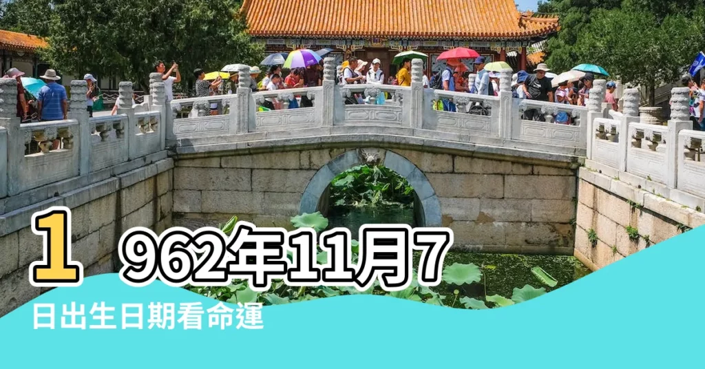 1962年11月7日出生日期看命運 |1962年11月7日出生時間看命運 |1962年11月7日出生的人五行缺什麼 |【1962年11月7日出生運程】