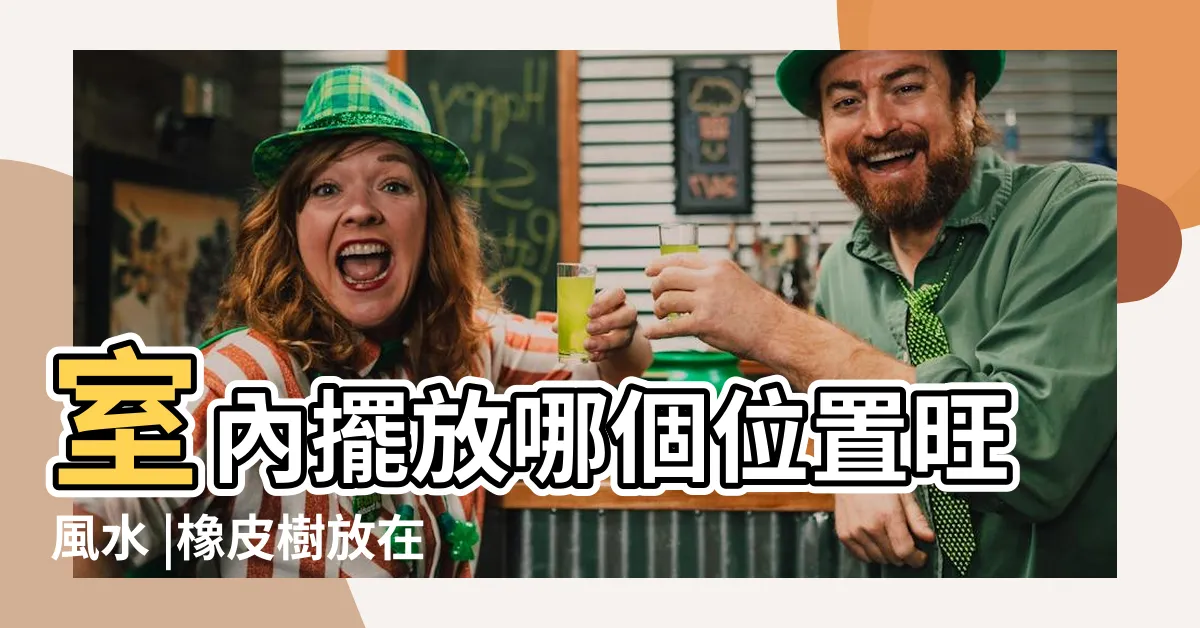 【橡皮樹 風水】室內擺放哪個位置旺風水 |橡皮樹放在哪裏旺風水 |家中哪裏是吉位 |