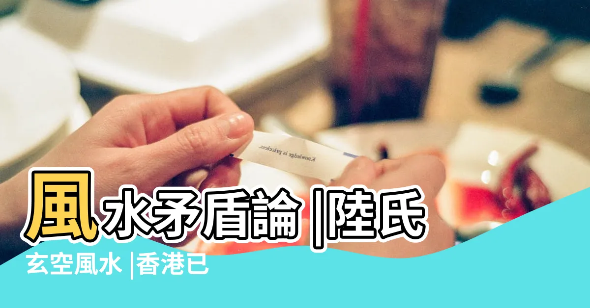【張樂天風水】風水矛盾論 |陸氏玄空風水 |香港已故風水名師 |