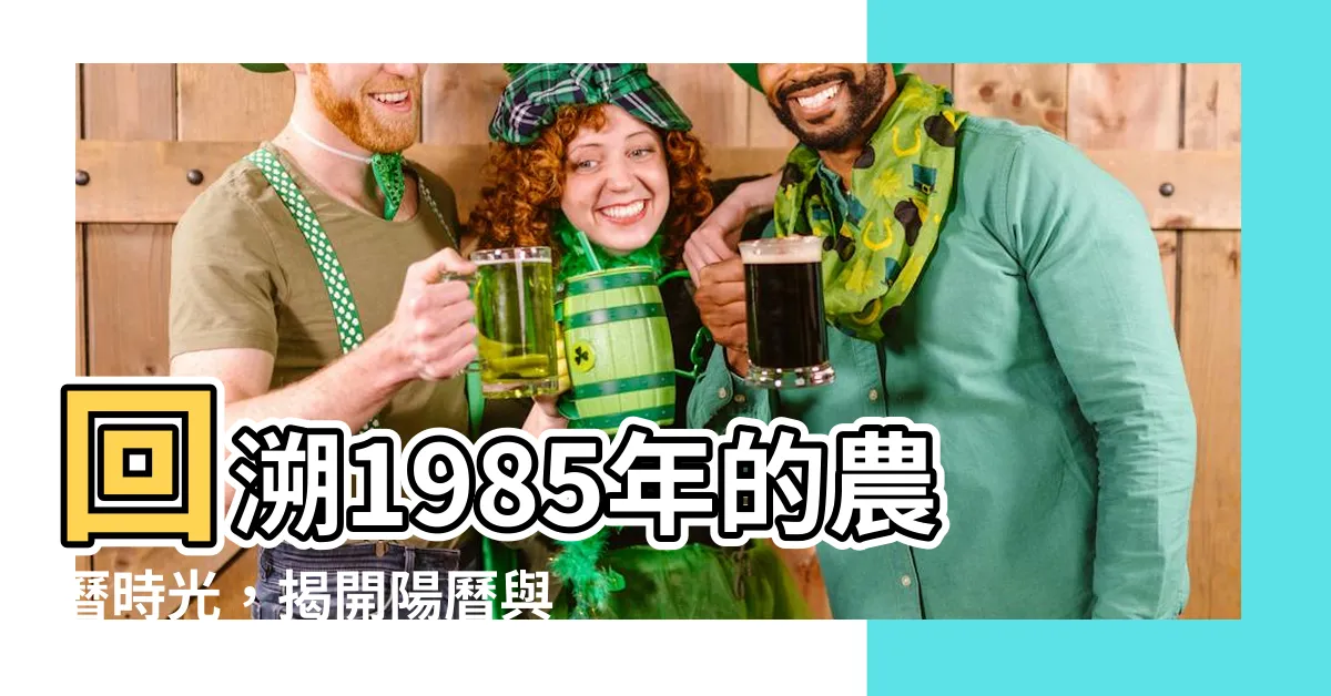 【1985 農曆】回溯1985年的農曆時光，揭開陽曆與農曆對照之謎！