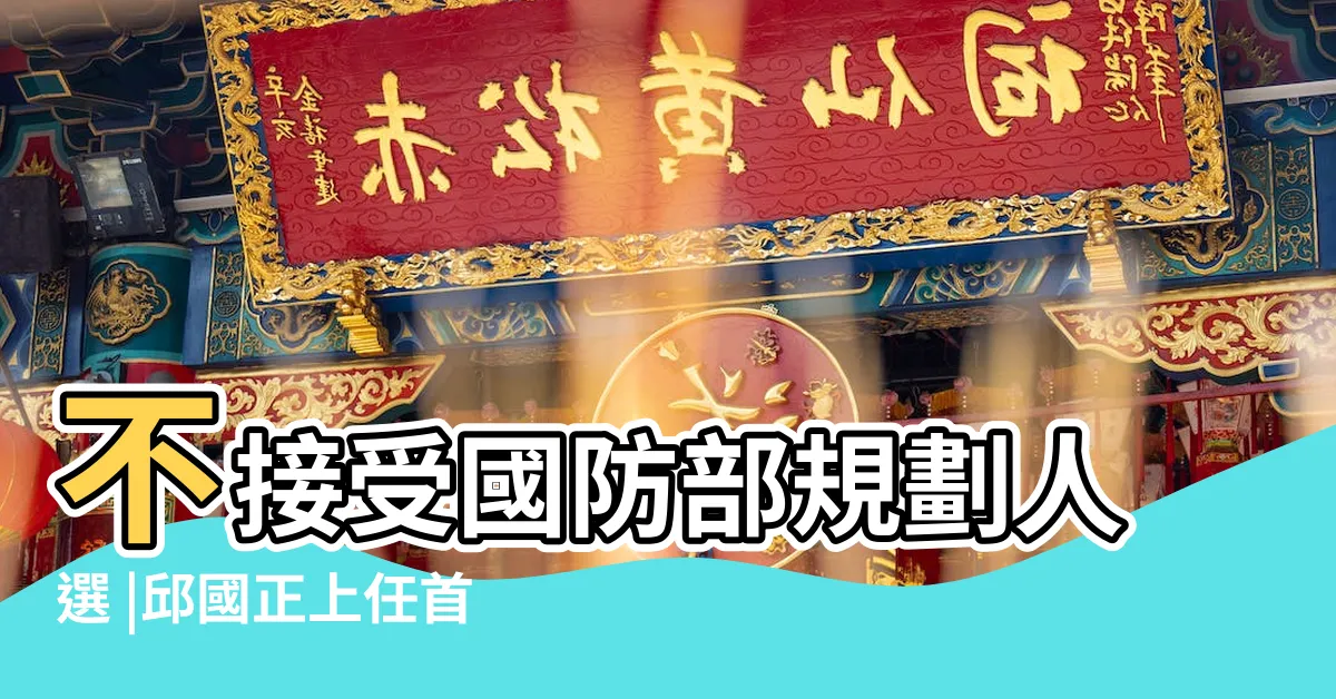 【胡一鳴副校長】不接受國防部規劃人選 |邱國正上任首起國軍將領人事案 |最終採海軍司令劉志斌建議胡展豪接副司令 |
