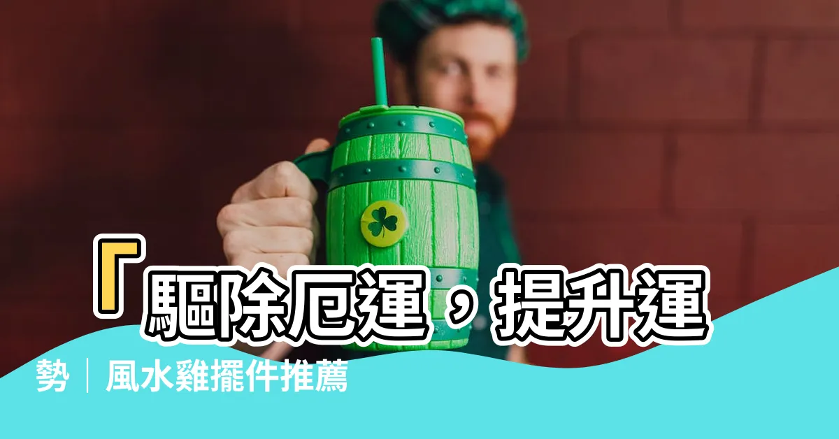 【風水雞】「驅除厄運，提升運勢｜風水雞擺件推薦，振興經濟風水寶物！」