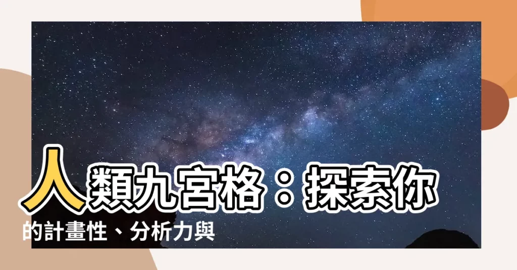 【人類九宮格】人類九宮格：探索你的計畫性、分析力與人格！