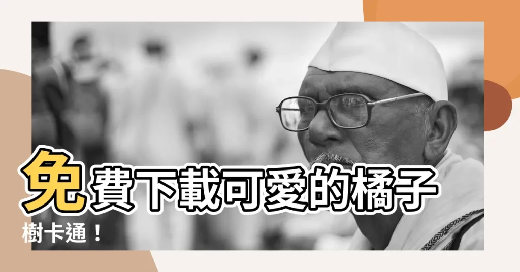 【橘子樹卡通】免費下載可愛的橘子樹卡通！
