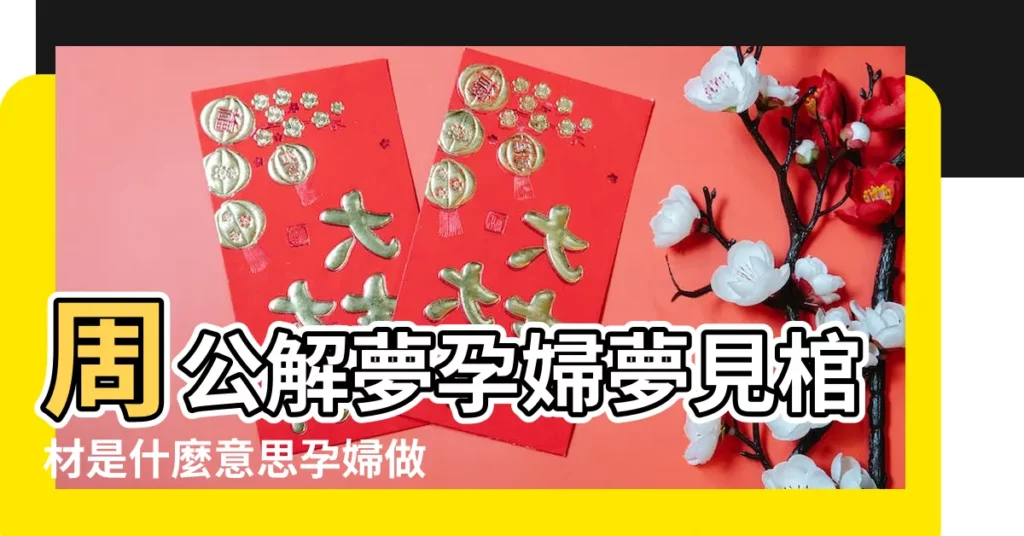 周公解夢孕婦夢見棺材是什麼意思孕婦做夢夢到棺材代表 |孕婦夢到給死人抬棺 |做夢夢見孕婦棺材好不好 |【孕婦夢見棺材抬過】