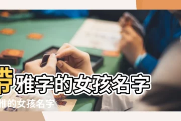 【好聽女孩名字帶雅的】帶雅字的女孩名字 |帶雅的女孩名字 |用雅字起名 |