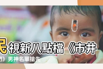 【民視八點檔男演員名單】民視新八點檔《市井豪門》男神名單搶先曝光！