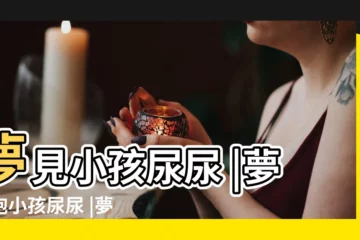 【夢見抱着小男孩拉尿在家裏】夢見小孩尿尿 |夢見抱小孩尿尿 |夢見抱小孩尿尿 |