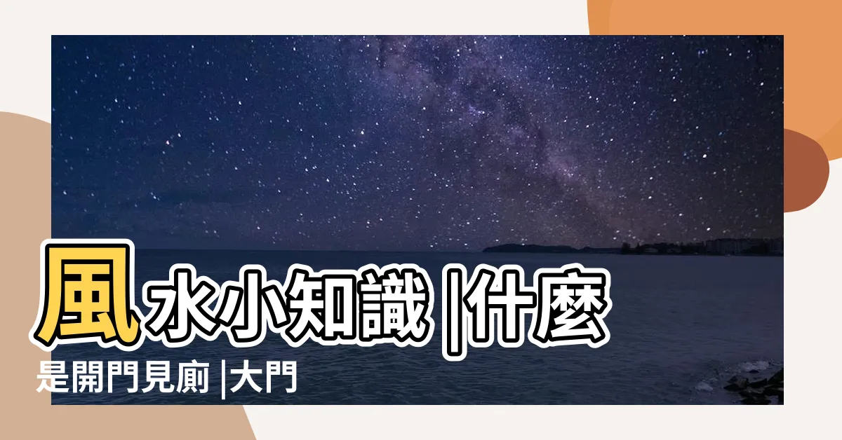 【廁所對門口】風水小知識 |什麼是開門見廁 |大門對廁所難聚財 |