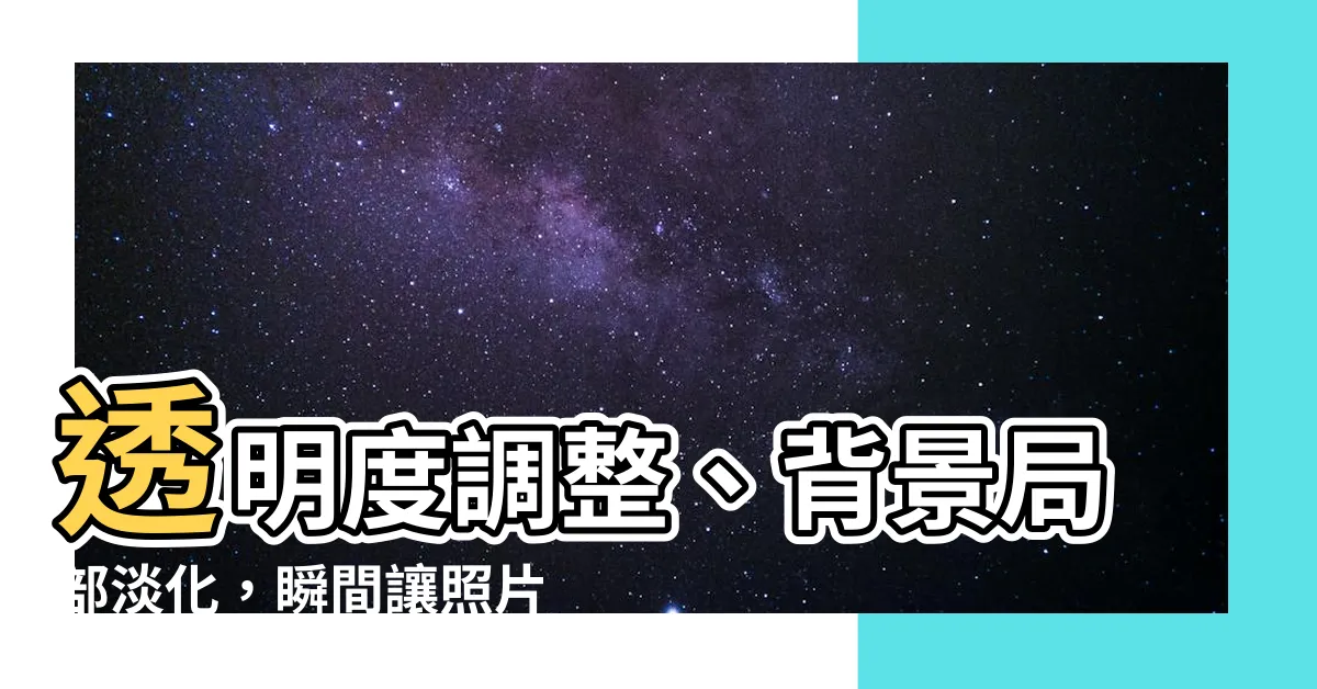 【照片刷淡】透明度調整、背景局部淡化，瞬間讓照片擁有輕柔刷淡效果