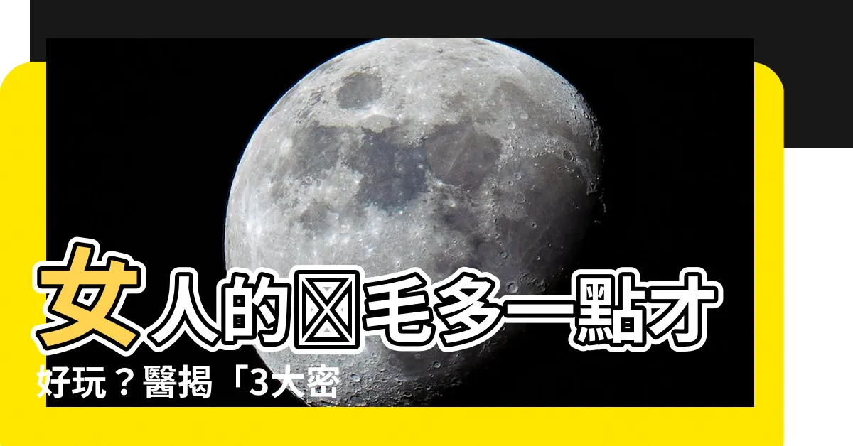 【女人的陰毛】女人的陰毛多一點才好玩？醫揭「3大密碼」秒懂她的性趣