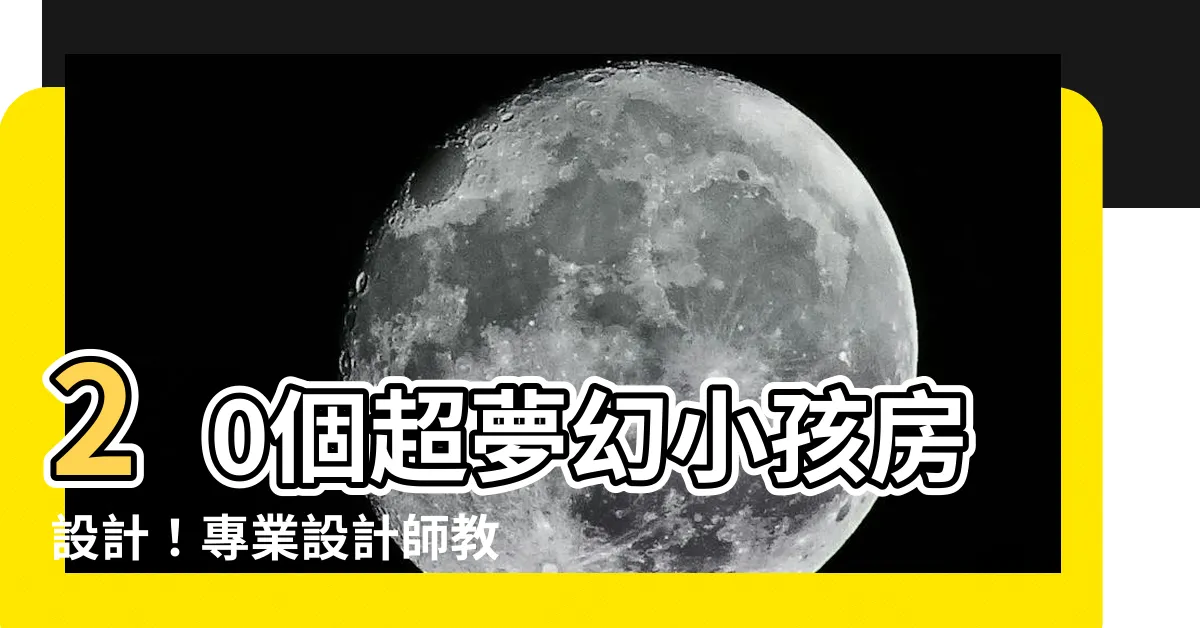 【小孩房設計】20個超夢幻小孩房設計！專業設計師教你打造夢幻童年