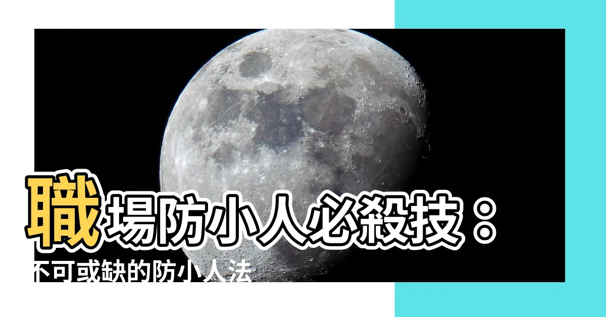 【職場防小人物品】職場防小人必殺技：不可或缺的防小人法寶