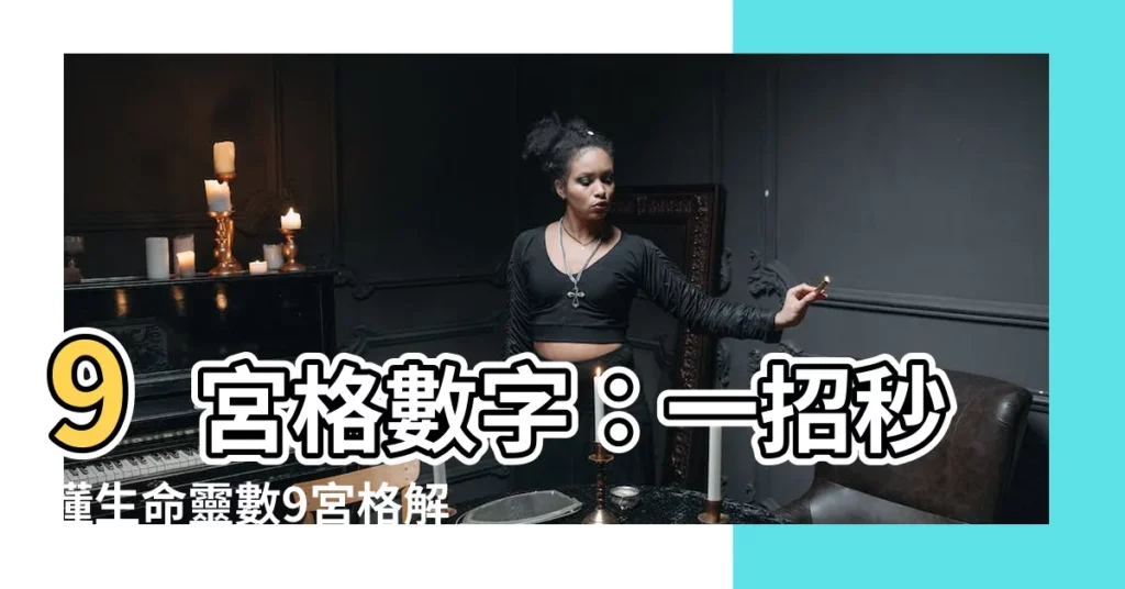 【9宮格數字】9宮格數字:一招秒懂生命靈數9宮格解析!