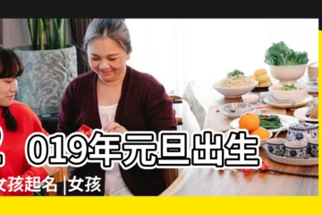 【2019年元旦生的女孩取名】2019年元旦出生的女孩起名 |女孩天生公主命嗎 |女孩名字推薦 |