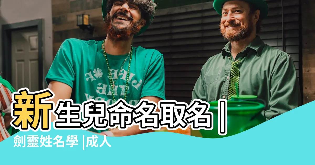 【姓名學網站】新生兒命名取名 |劍靈姓名學 |成人改名 |