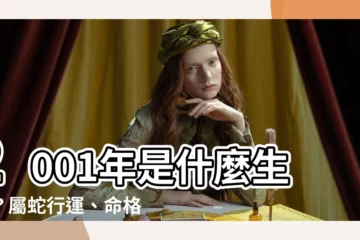 【2001年生肖五行】2001年是什麼生肖？屬蛇行運、命格、五行全解析！