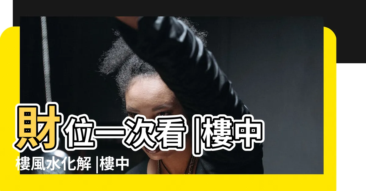 【樓中樓風水ptt】財位一次看 |樓中樓風水化解 |樓中樓風水禁忌要注意 |