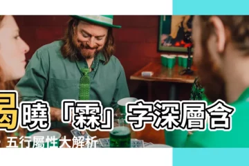 【霖的五行】揭曉「霖」字深層含義，五行屬性大解析！