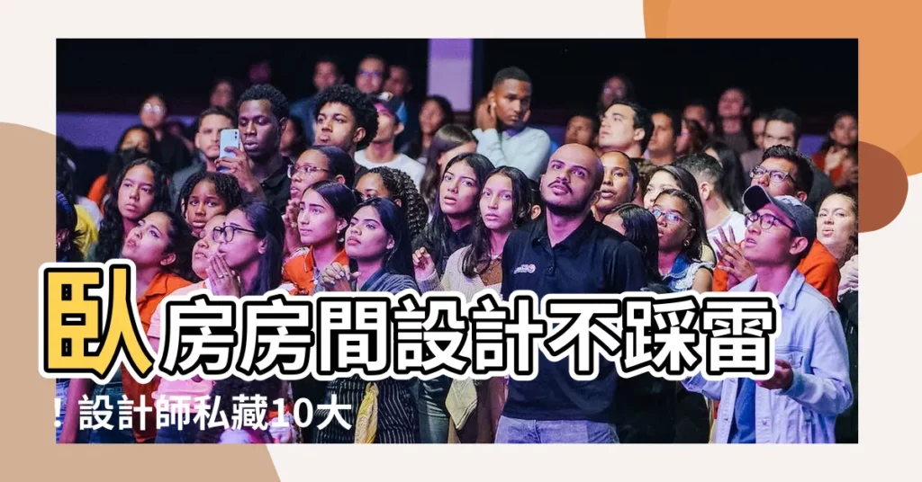 【卧房房間設計】卧房房間設計不踩雷！設計師私藏10大技巧大公開