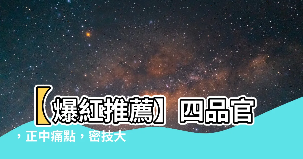 【四品官】【爆紅推薦】四品官，正中痛點，密技大公開！