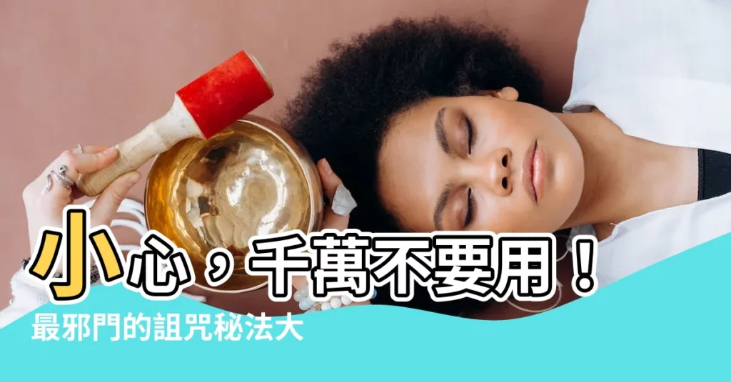 【要怎麼詛咒別人】小心，千萬不要用！最邪門的詛咒秘法大公開！