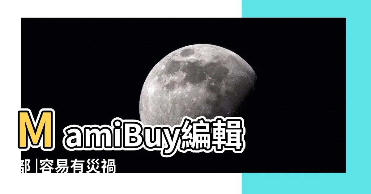 【姓名學34劃】MamiBuy編輯部 |容易有災禍 |容易有災禍 |