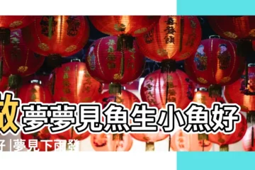 【夢見下雨家裏有小魚】做夢夢見魚生小魚好不好 |夢見下雨發大水好多魚 |做夢夢見魚好不好 |