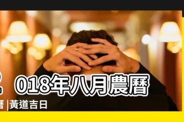 【2018年輕8月吉日】2018年八月農曆日曆 |黃道吉日 |2018年定磉黃道吉日 |