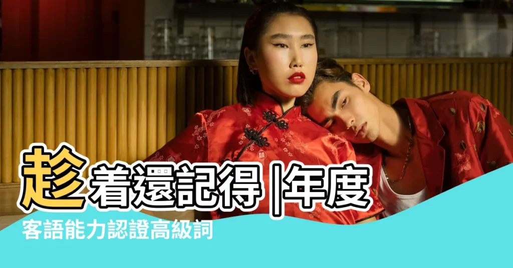 趁着還記得 |年度客語能力認證高級詞彙 |夢見褲子被劃破 |【夢見褲子被剮破褲襠】