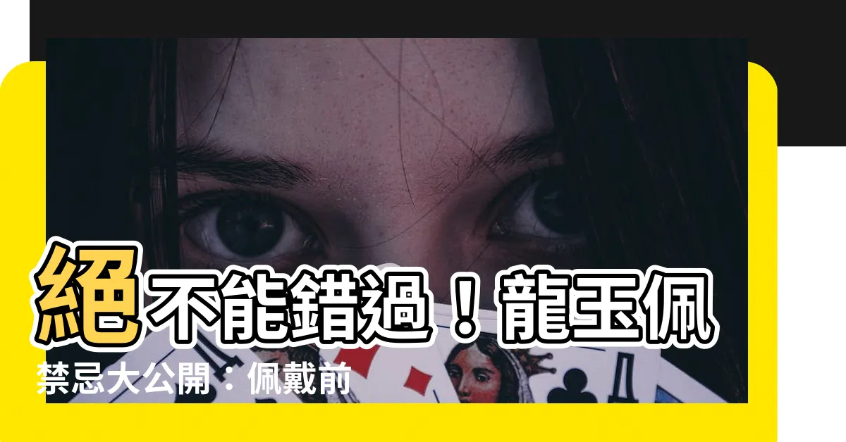 【龍玉佩禁忌】絕不能錯過！龍玉佩禁忌大公開：佩戴前請詳讀！