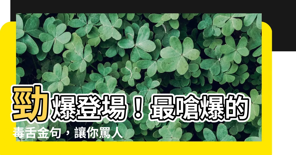 【最嗆的話】勁爆登場！最嗆爆的毒舌金句，讓你罵人不帶髒字也到位！