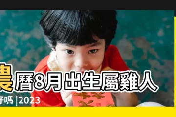 【17年八月生寶寶的命運】農曆8月出生屬雞人命好嗎 |2023年8月17日出生的寶寶五行缺什麼命運好不好 |命運是好是壞 |