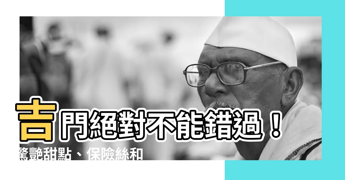 【吉門】吉門絕對不能錯過！驚艷甜點、保險絲和營房，帶您走進夢幻世界！