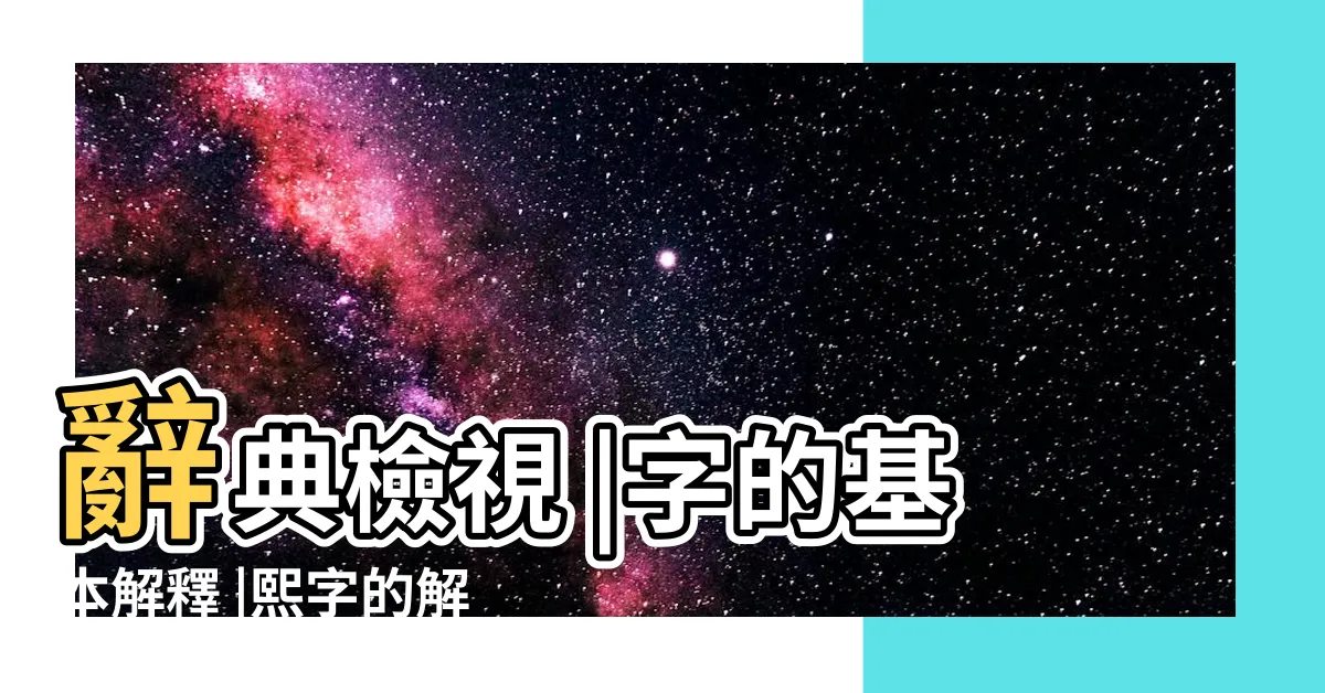 【熙 字義】辭典檢視 |字的基本解釋 |熙字的解釋 |