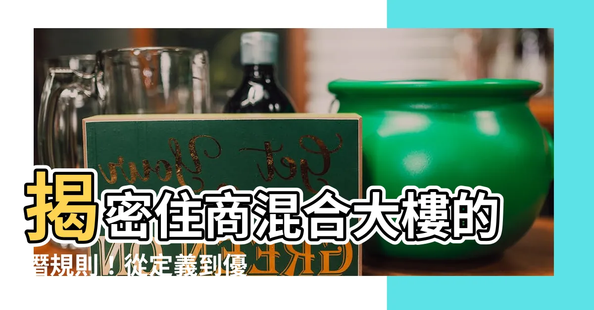 【住商混合定義】揭密住商混合大樓的潛規則！從定義到優缺點一次看懂