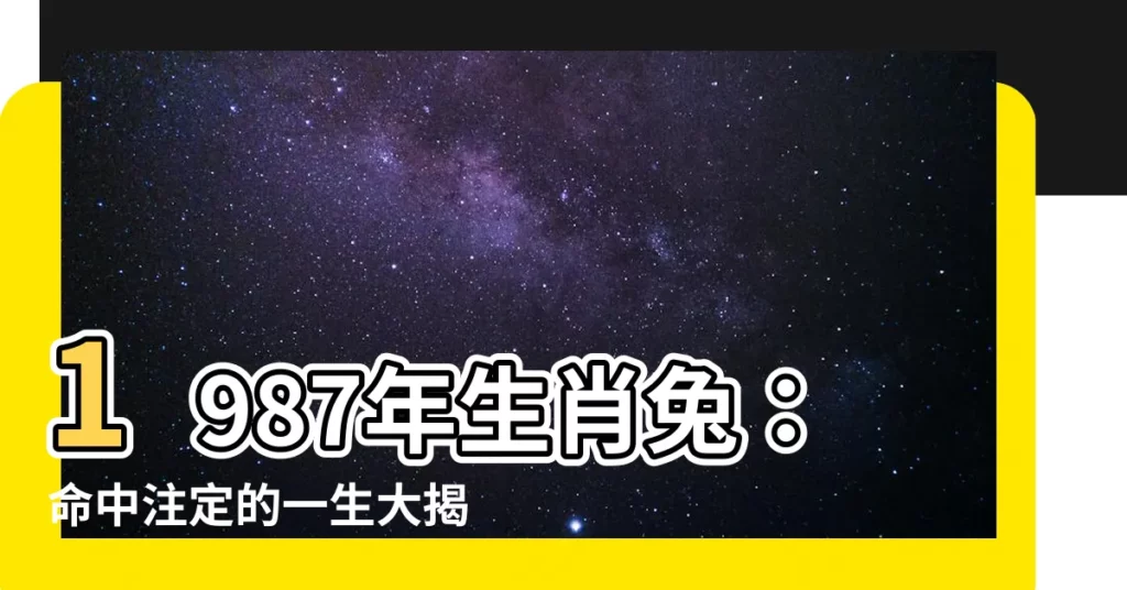 【1987年兔】1987年生肖兔：命中註定的一生大揭密！