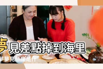 【夢見懸崖掉入海裏】夢見差點掉到海里 |做夢夢見懸崖是什麼意思 |夢見掉海里又爬上來了 |