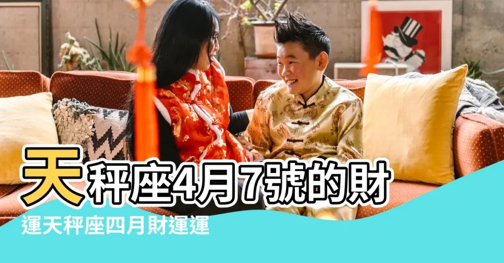 天秤座4月7號的財運天秤座四月財運運勢如何 |天秤座2019年4月7日運勢 |天秤座2019年運勢詳解 |【2019年4月7號天秤】