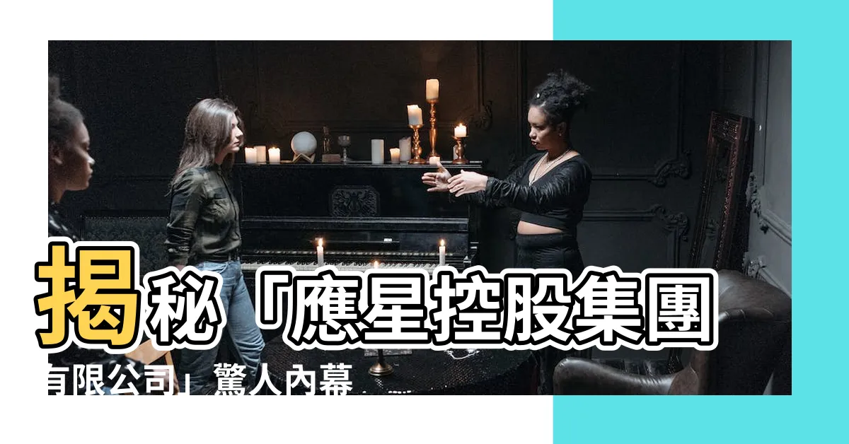 【應星】揭秘「應星控股集團有限公司」驚人內幕！ 投資者必看！
