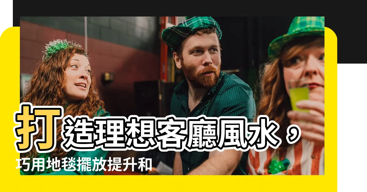 【客廳地毯風水】打造理想客廳風水，巧用地毯擺放提升和諧氣場
