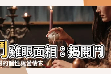 【鬥雞眼 面相】鬥雞眼面相：揭開鬥雞眼的個性與愛情玄機