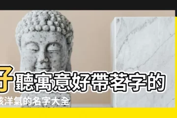 【帶茗字的名人】好聽寓意好帶茗字的男孩洋氣的名字大全 |帶茗字的女孩名字 |帶茗字的女孩名字大全 |