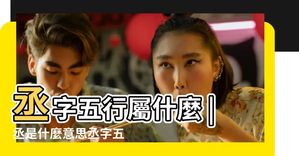 丞字五行屬什麼 |丞是什麼意思丞字五行屬什麼 |丞字五行屬什麼 |【丞 五行】