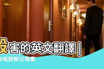 【殺害父母英文】殺害的英文翻譯 |大角咀肢解父母案 |就是家長寵出來的 |